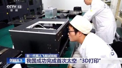 新飛船搭3d打印機 我國成功完成首次太空3d打印
